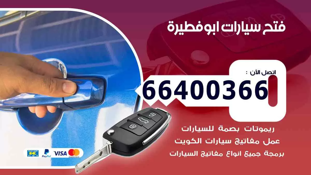 فتح ابواب سيارات ابوفطيرة 66400366 فتح سيارات على الطريق