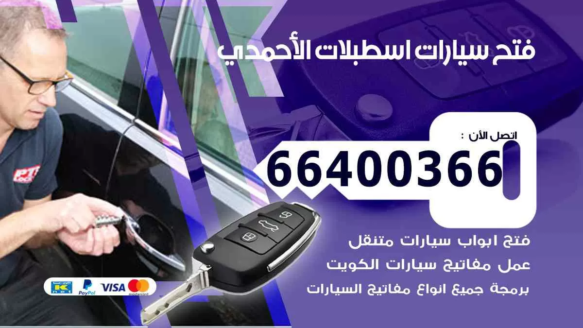 فتح ابواب سيارات اسطبلات الأحمدي 66400366 فتح سيارات على الطريق
