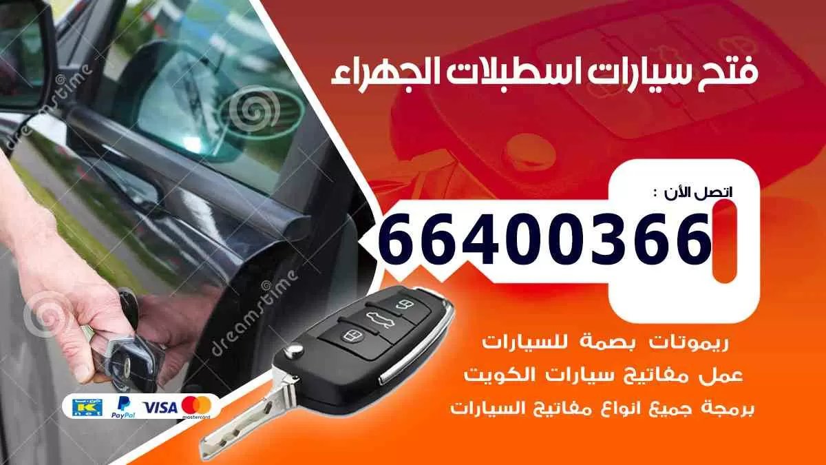 فتح ابواب سيارات اسطبلات الجهراء 66400366 فتح سيارات على الطريق