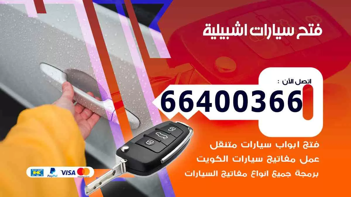 فتح ابواب سيارات اشبيلية 66400366 فتح سيارات على الطريق