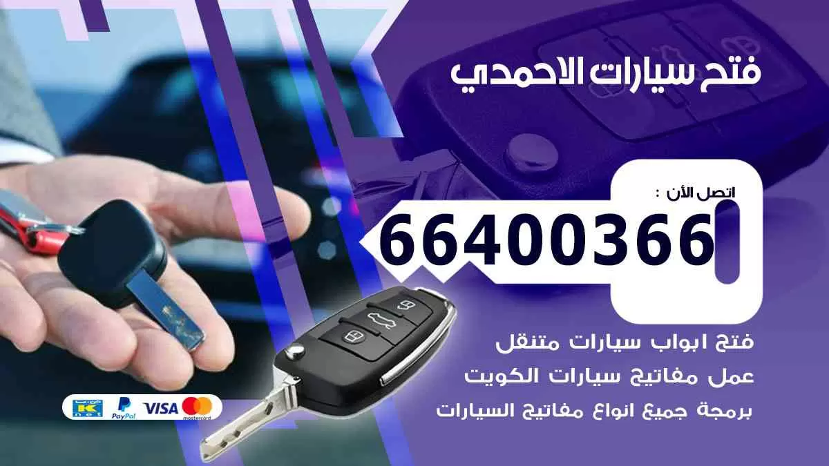 فتح ابواب سيارات الاحمدي 66400366 فتح سيارات على الطريق
