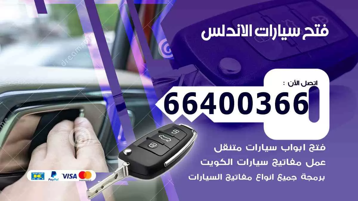 فتح ابواب سيارات الاندلس 66400366 فتح سيارات على الطريق