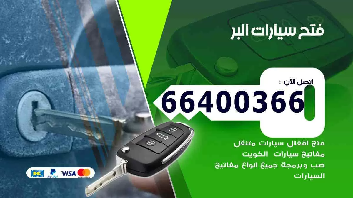 فتح ابواب سيارات البر 66400366 فتح سيارات على الطريق