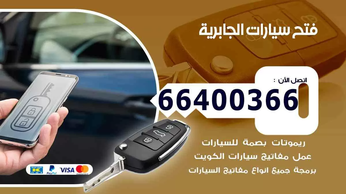 فتح ابواب سيارات الجابرية 66400366 فتح سيارات على الطريق