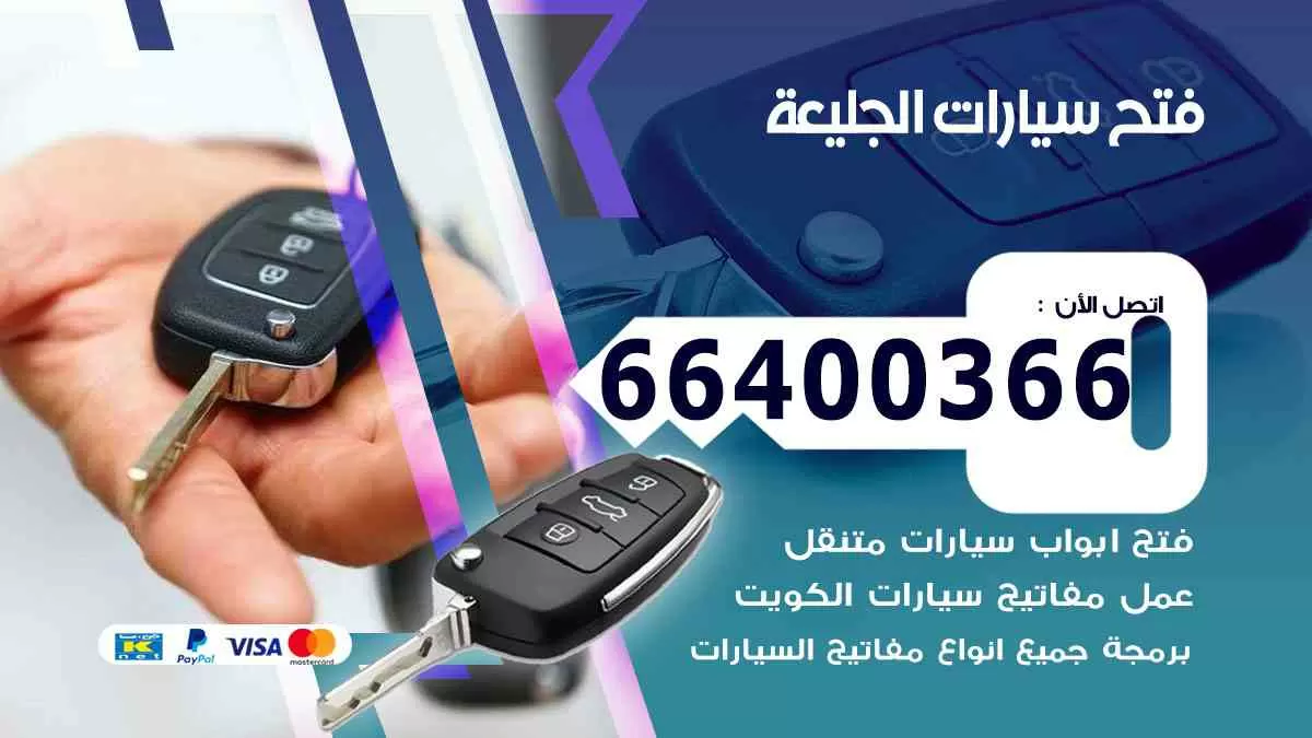 فتح ابواب سيارات الجليعة 66400366 فتح سيارات على الطريق