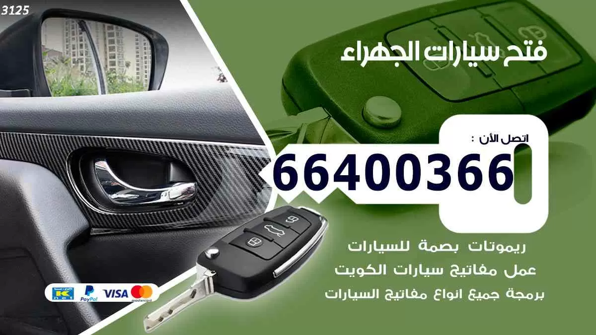 فتح ابواب سيارات الجهراء 66400366 فتح سيارات على الطريق