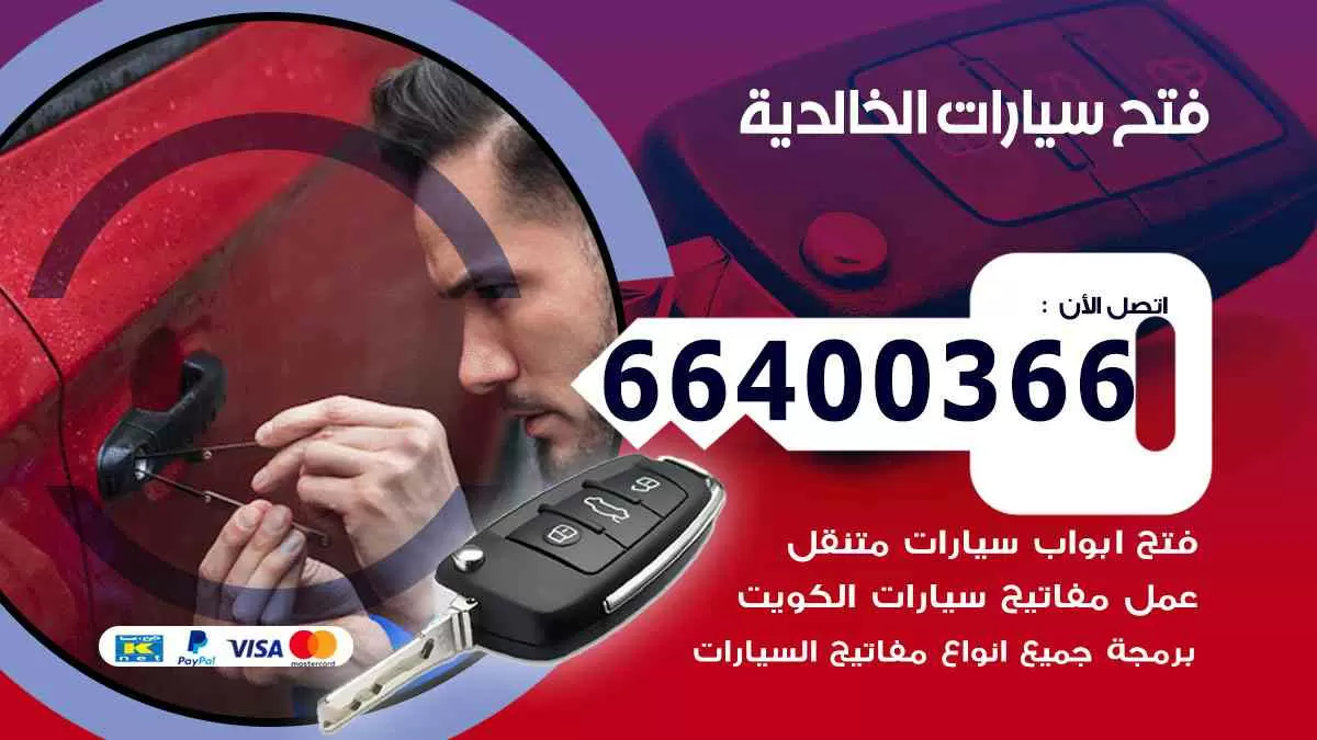 فتح ابواب سيارات الخالدية 66400366 فتح سيارات على الطريق