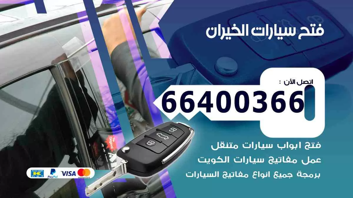 فتح ابواب سيارات الخيران 66400366 فتح سيارات على الطريق