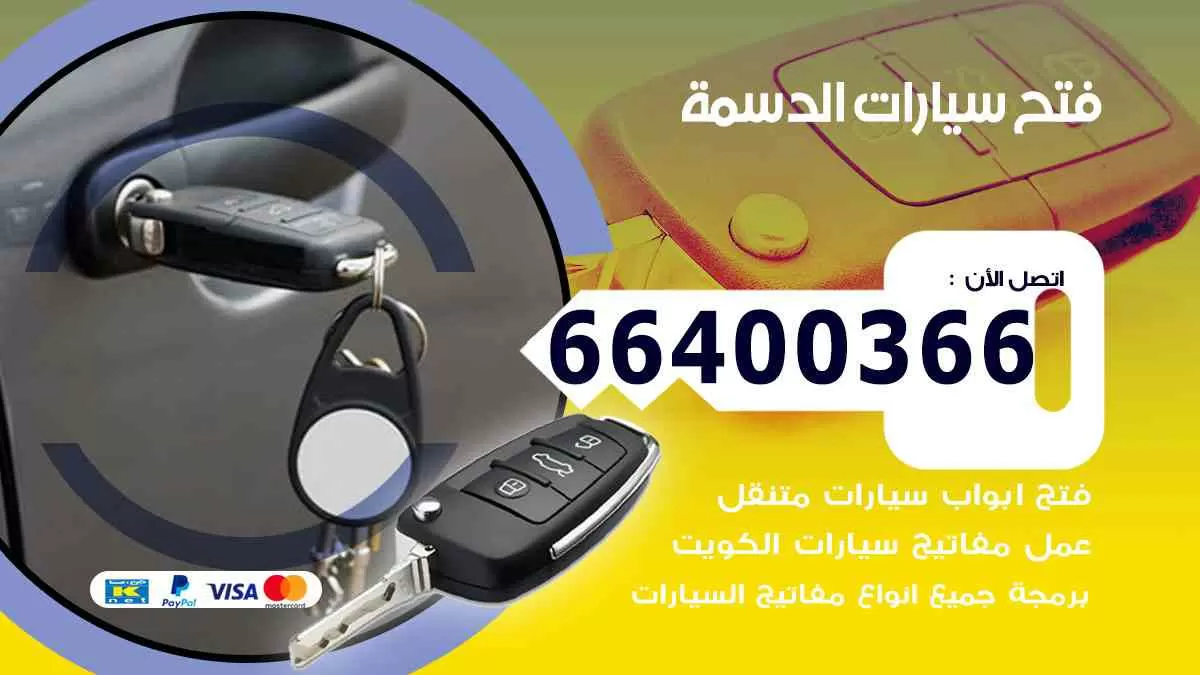 فتح ابواب سيارات الدسمة 66400366 فتح سيارات على الطريق