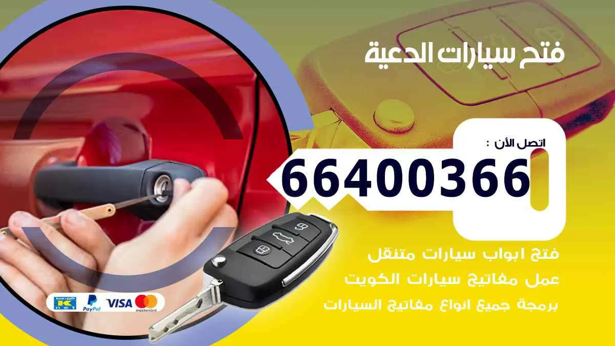 فتح ابواب سيارات الدعية 66400366 فتح سيارات على الطريق