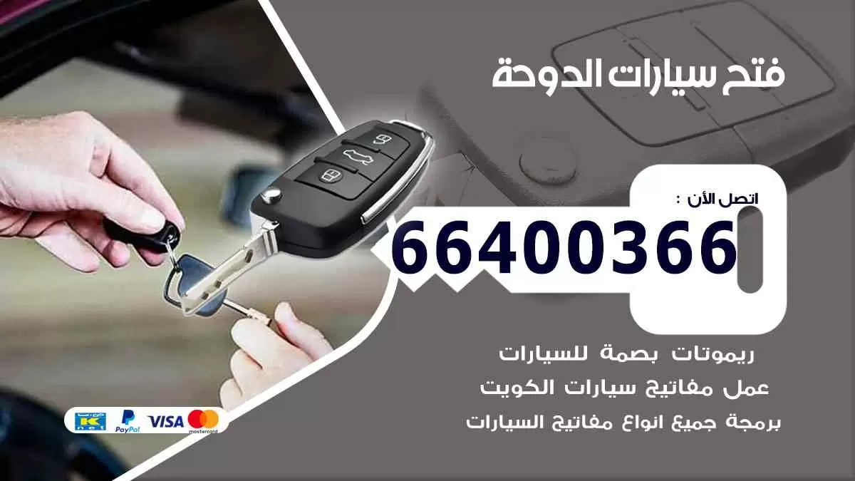 فتح ابواب سيارات الدوحة 66400366 فتح سيارات على الطريق