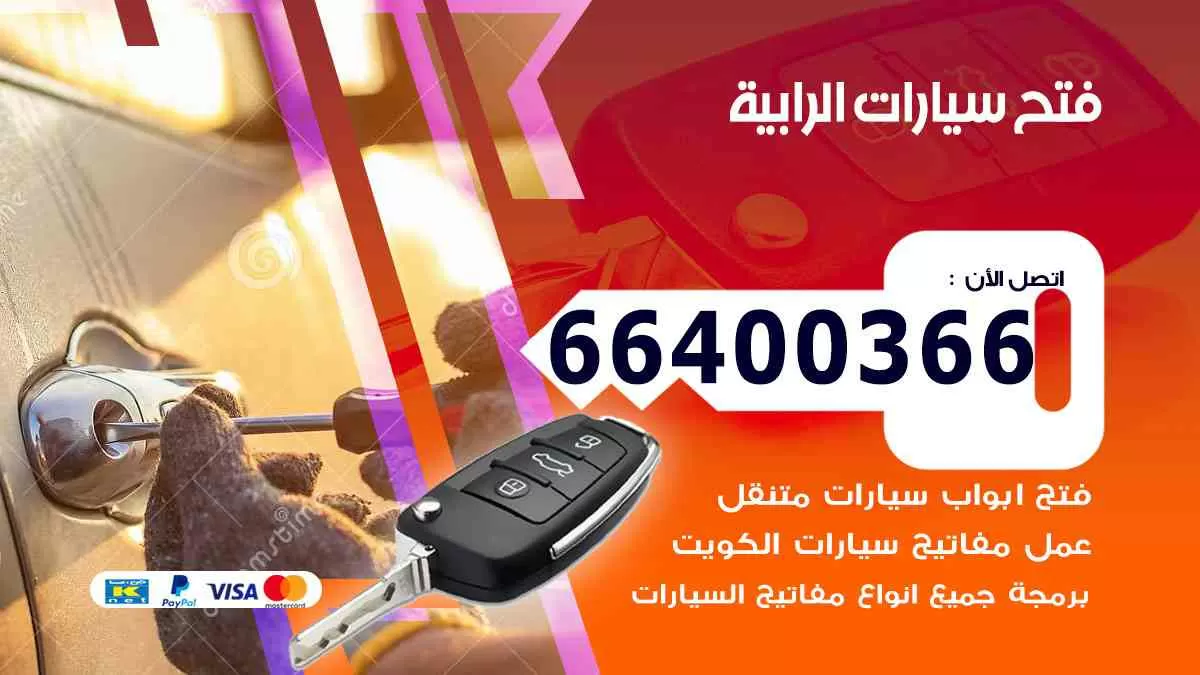 فتح ابواب سيارات الرابية 66400366 فتح سيارات على الطريق