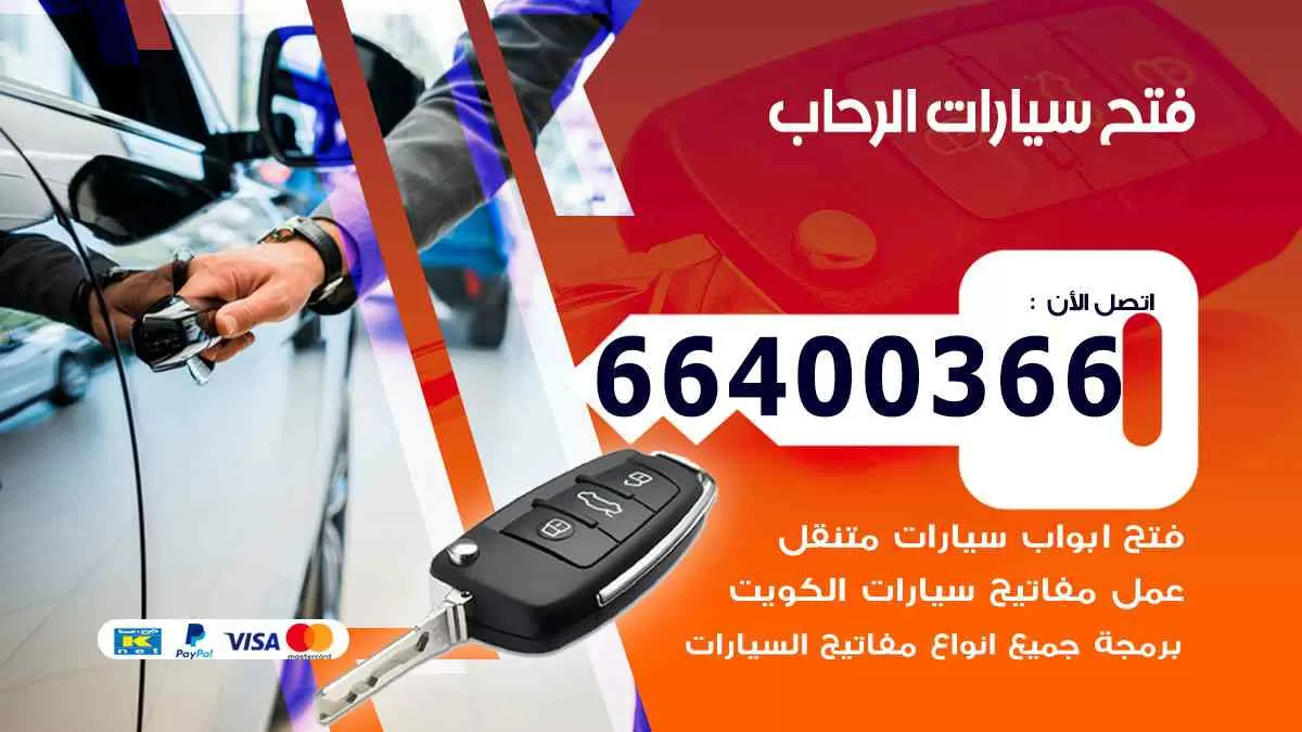 فتح ابواب سيارات الرحاب 66400366 فتح سيارات على الطريق