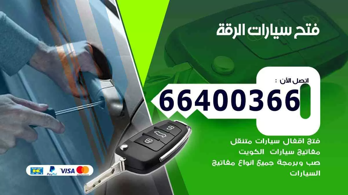 فتح ابواب سيارات الرقة 66400366 فتح سيارات على الطريق