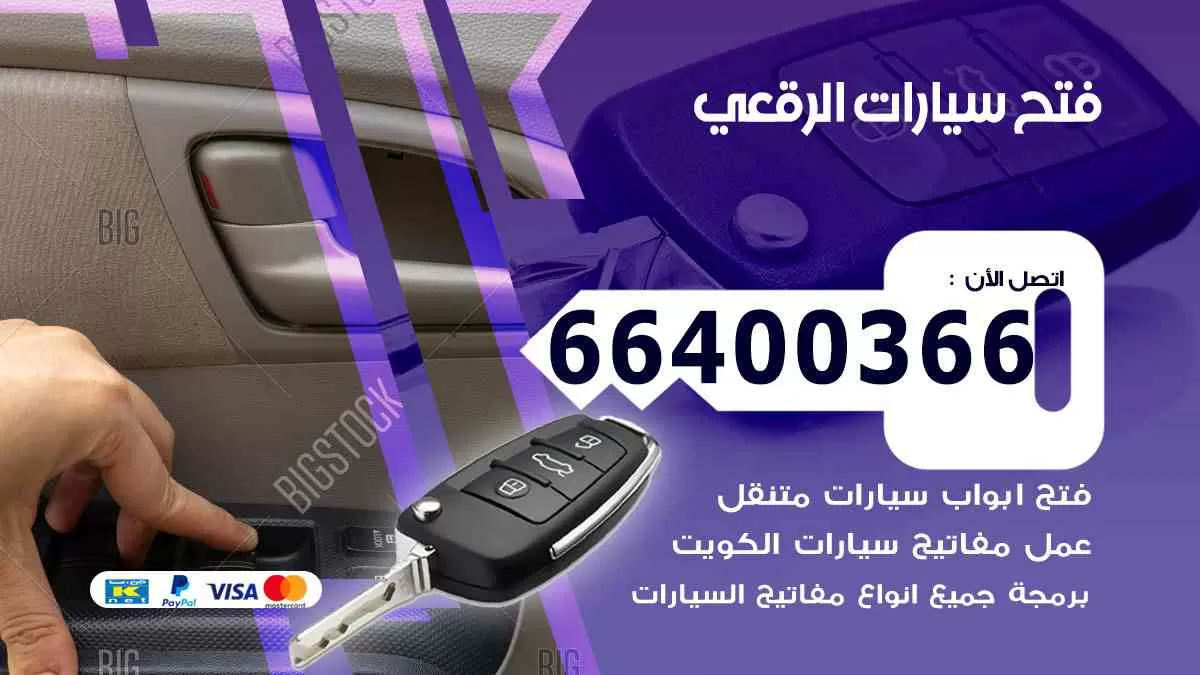 فتح ابواب سيارات الرقعي 66400366 فتح سيارات على الطريق