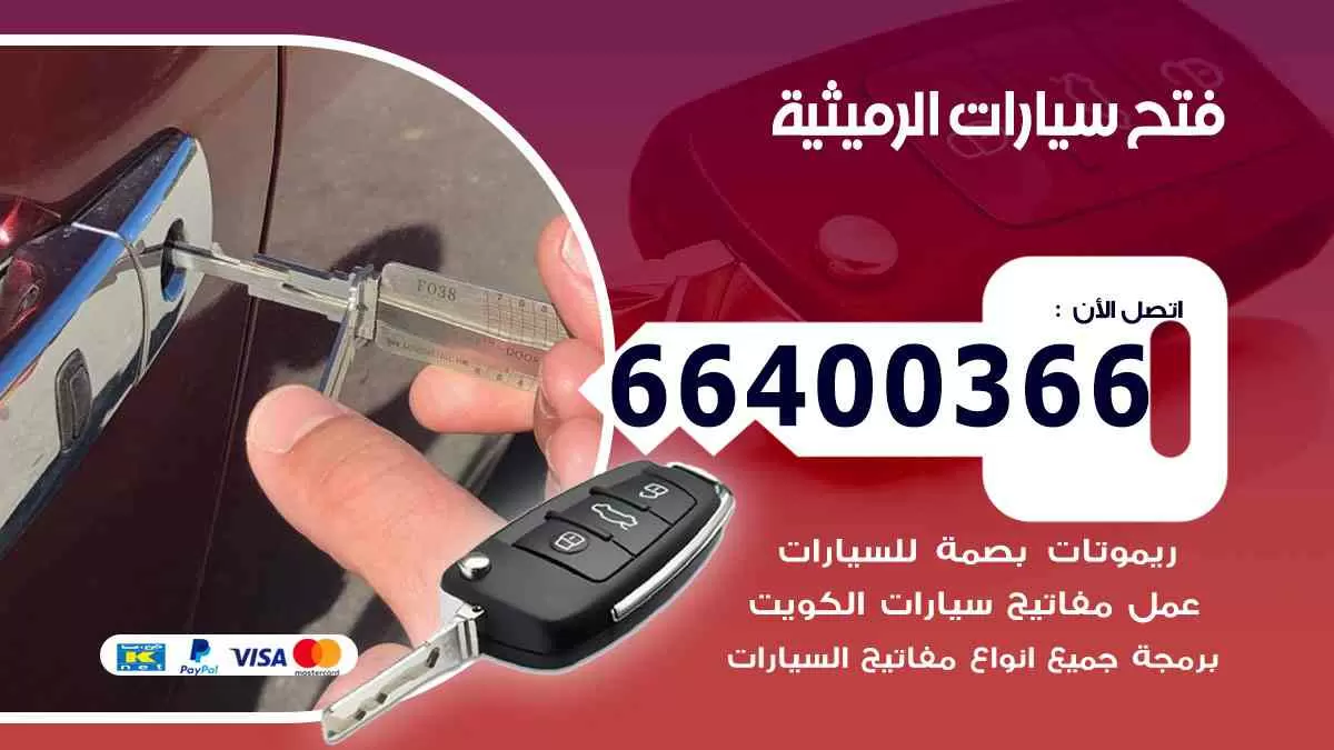 فتح ابواب سيارات الرميثية 66400366 فتح سيارات على الطريق
