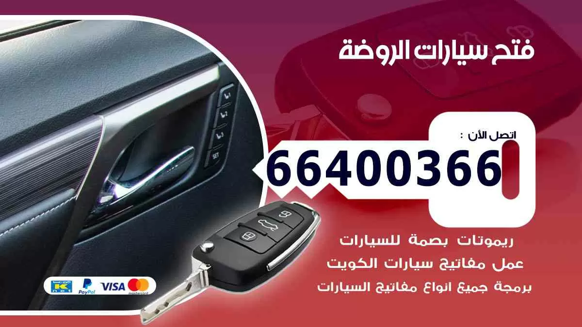 فتح ابواب سيارات الروضة 66400366 فتح سيارات على الطريق