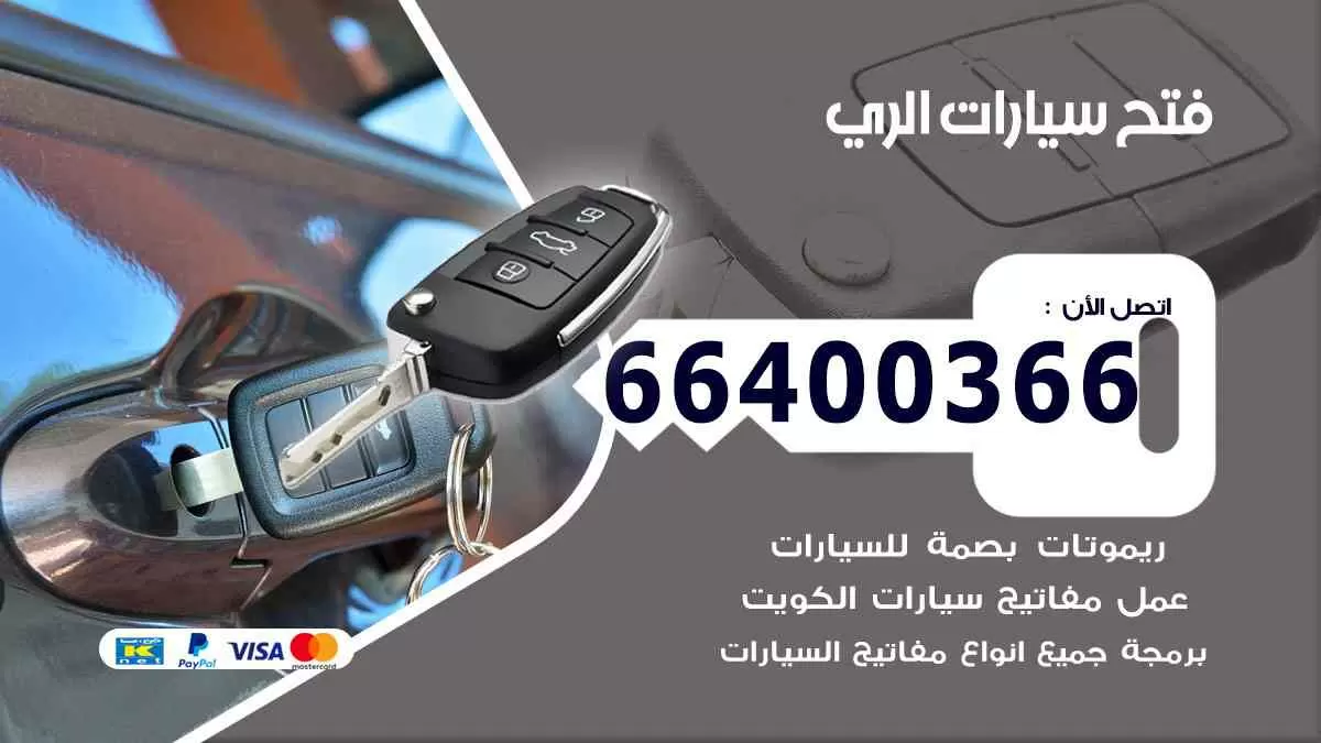 فتح ابواب سيارات الري 66400366 فتح سيارات على الطريق