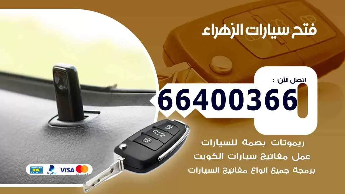 فتح ابواب سيارات الزهراء 66400366 فتح سيارات على الطريق