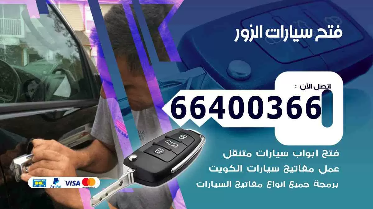 فتح ابواب سيارات الزور 66400366 فتح سيارات على الطريق