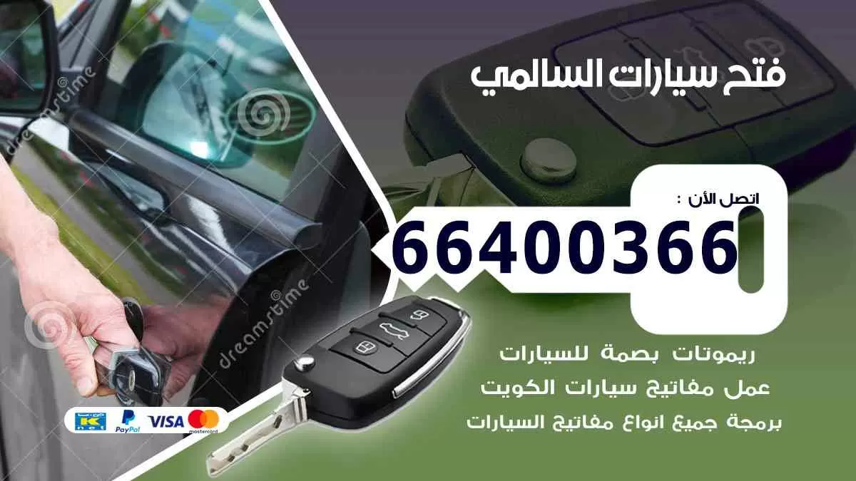 فتح ابواب سيارات السالمي 66400366 فتح سيارات على الطريق