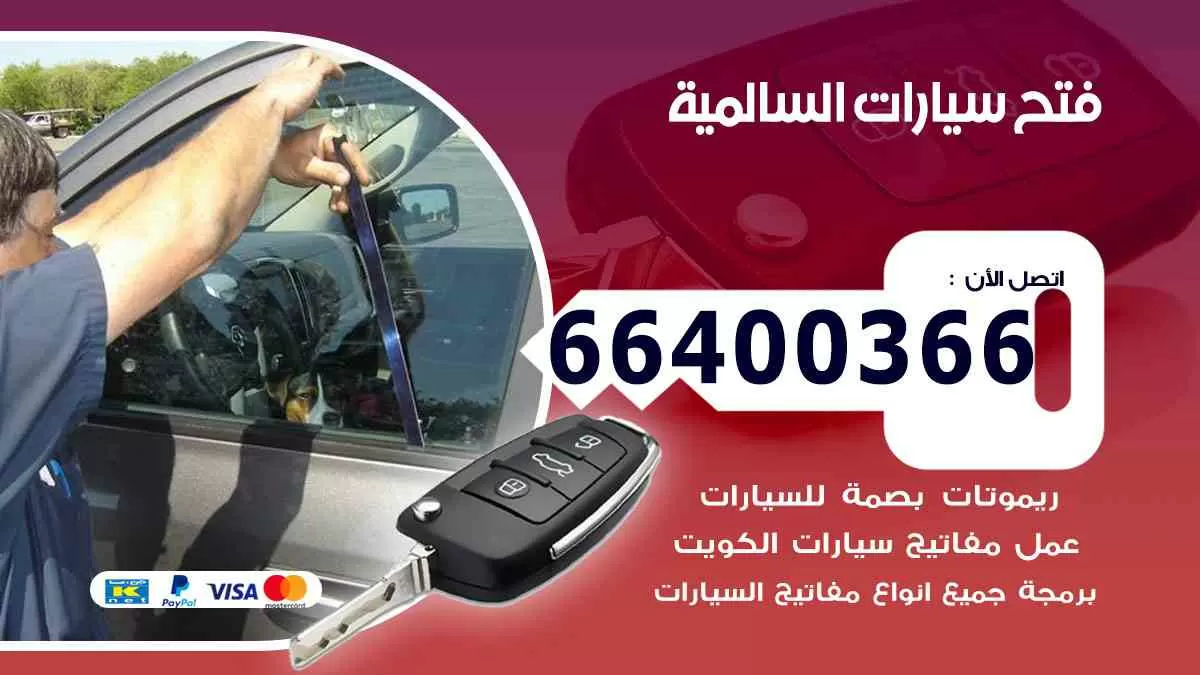 فتح ابواب سيارات السالمية 66400366 فتح سيارات على الطريق