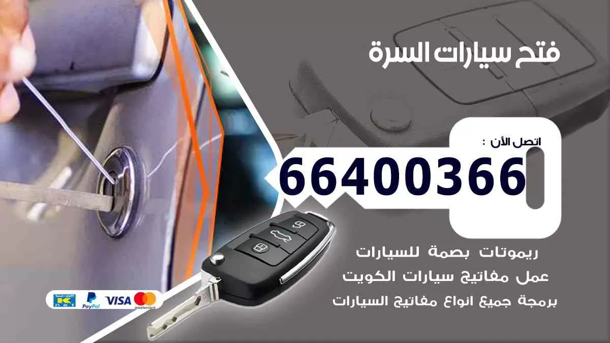 فتح ابواب سيارات السرة 66400366 فتح سيارات على الطريق