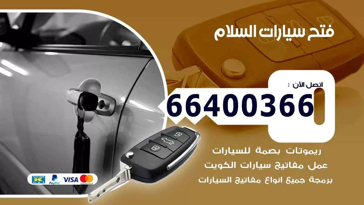 فتح ابواب سيارات السلام 66400366 فتح سيارات على الطريق