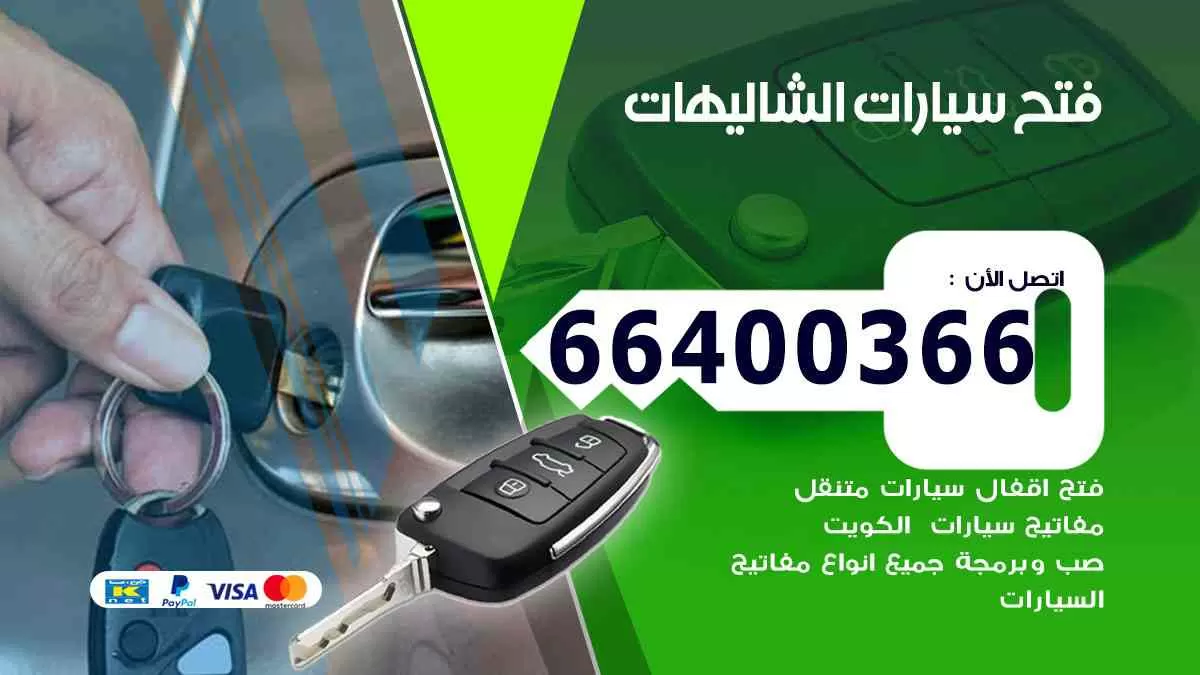 فتح ابواب سيارات الشاليهات 66400366 فتح سيارات على الطريق