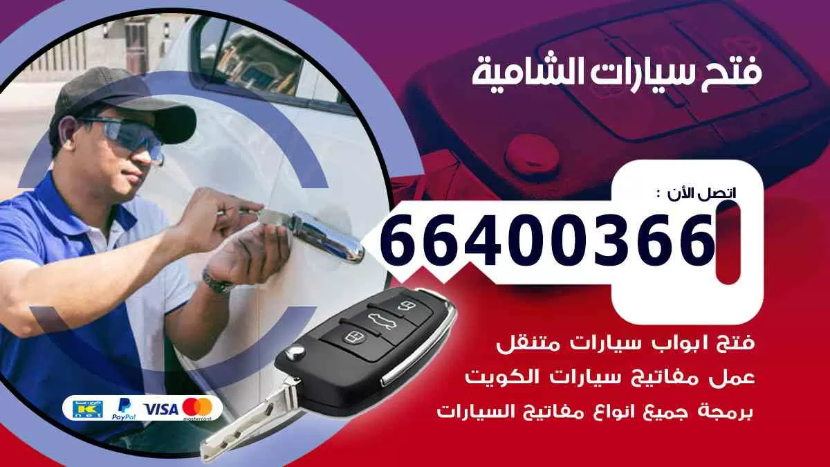 فتح ابواب سيارات الشامية 66400366 فتح سيارات على الطريق