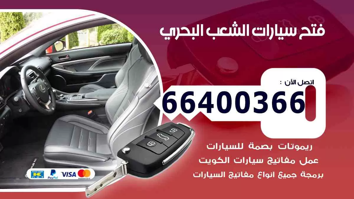 فتح ابواب سيارات الشعب البحري 66400366 فتح سيارات على الطريق