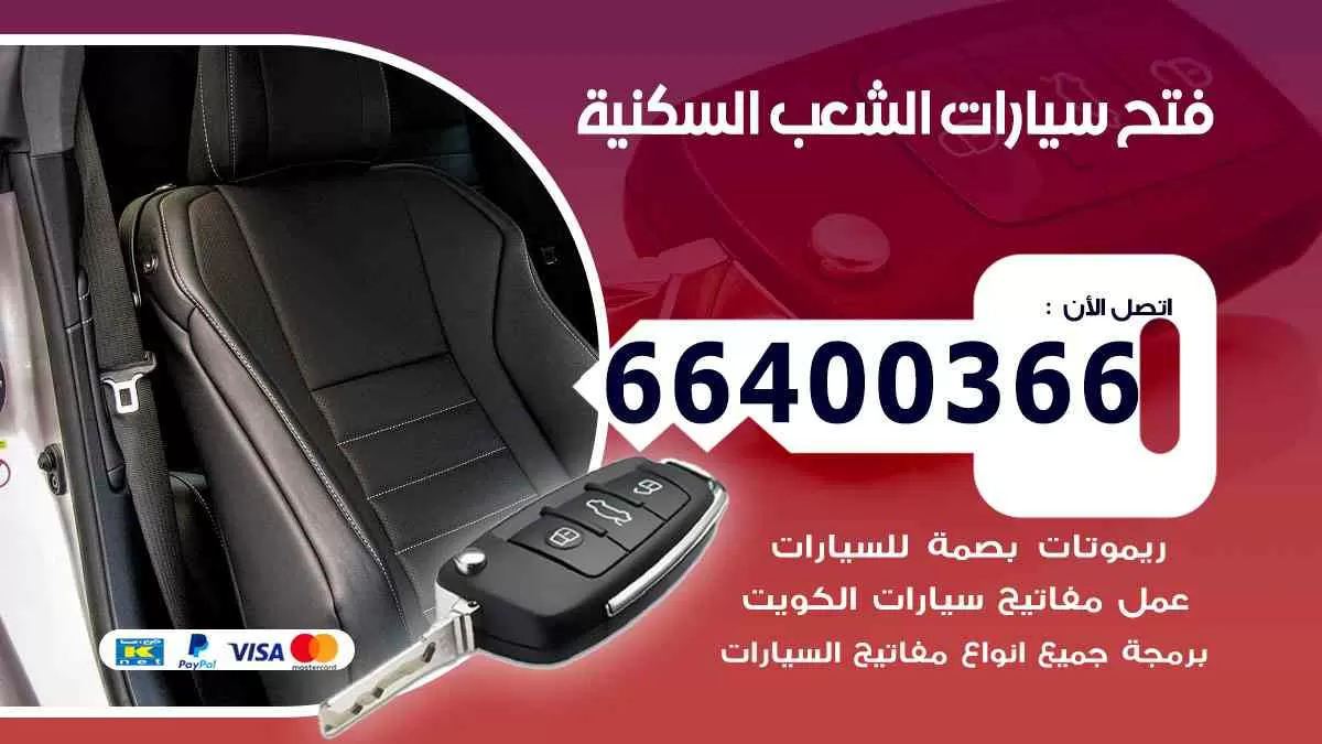 فتح ابواب سيارات الشعب السكنية 66400366 فتح سيارات على الطريق