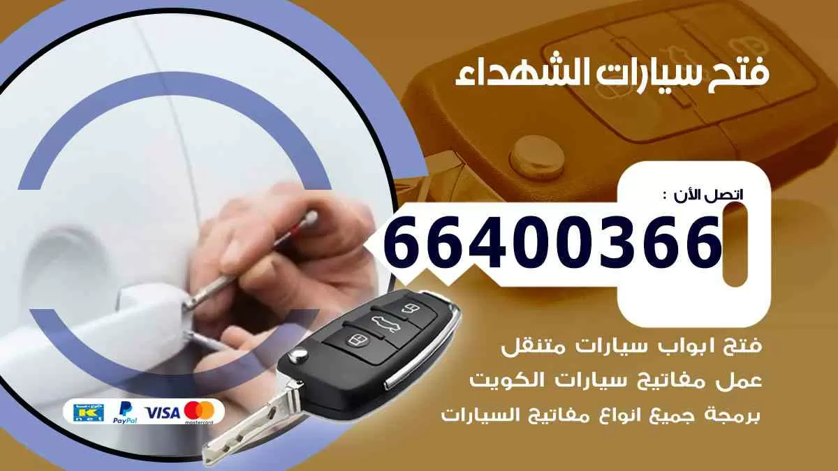 فتح ابواب سيارات الشهداء 66400366 فتح سيارات على الطريق