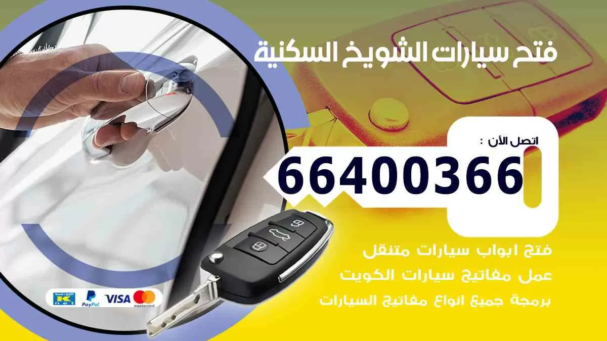 فتح ابواب سيارات الشويخ السكنية 66400366 فتح سيارات على الطريق