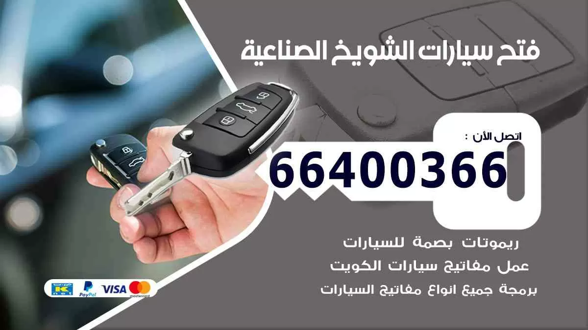 فتح ابواب سيارات الشويخ الصناعية 66400366 فتح سيارات على الطريق