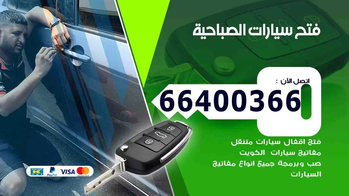فتح ابواب سيارات الصباحية 66400366 فتح سيارات على الطريق