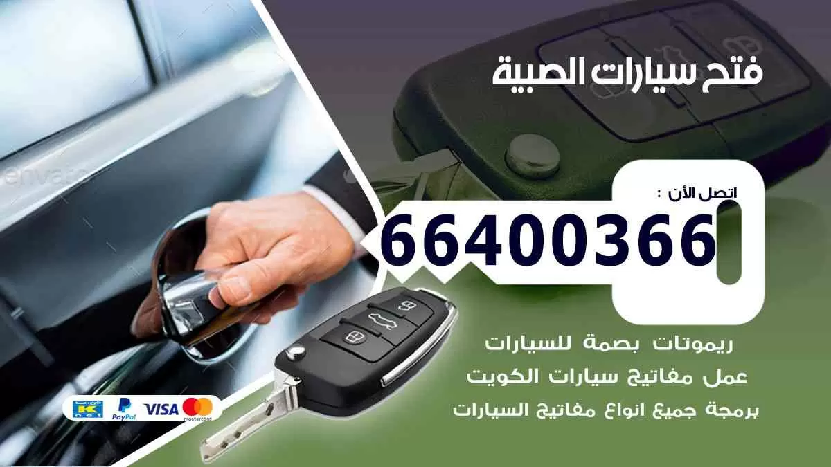 فتح ابواب سيارات الصبية 66400366 فتح سيارات على الطريق