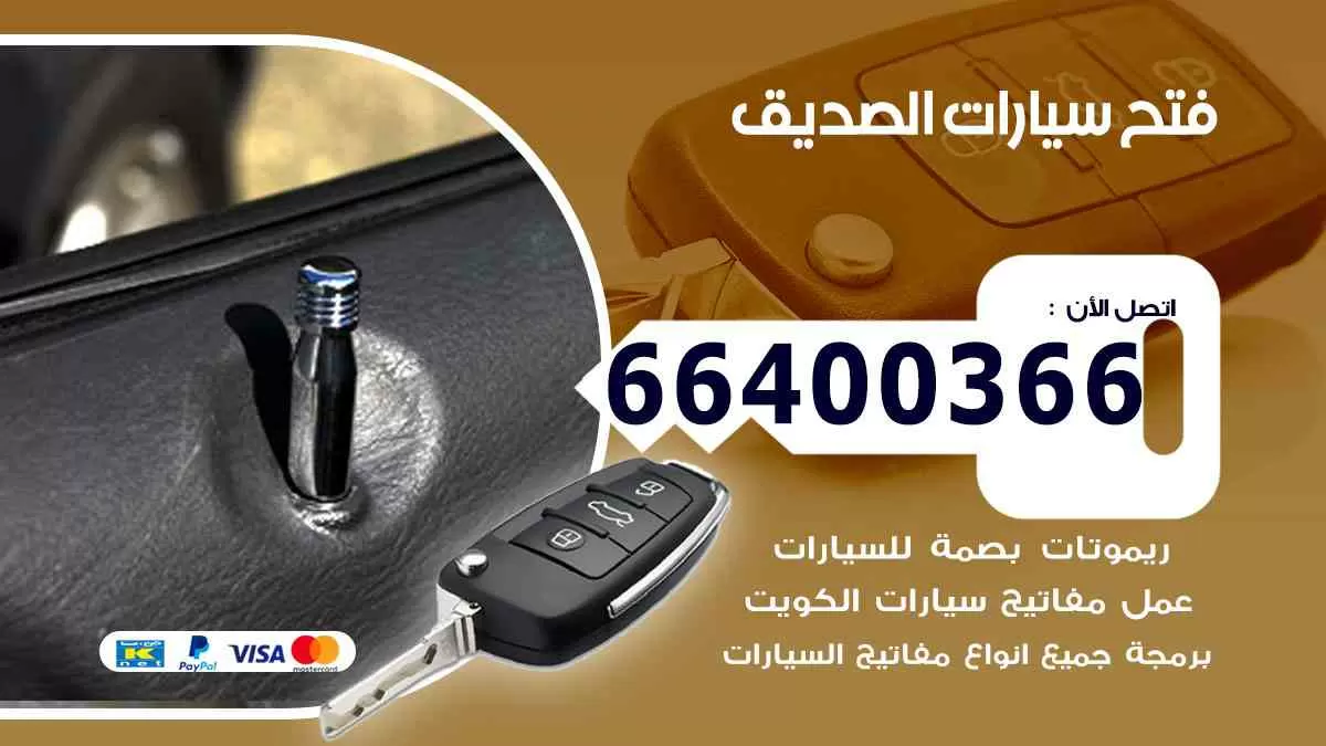 فتح ابواب سيارات الصديق 66400366 فتح سيارات على الطريق