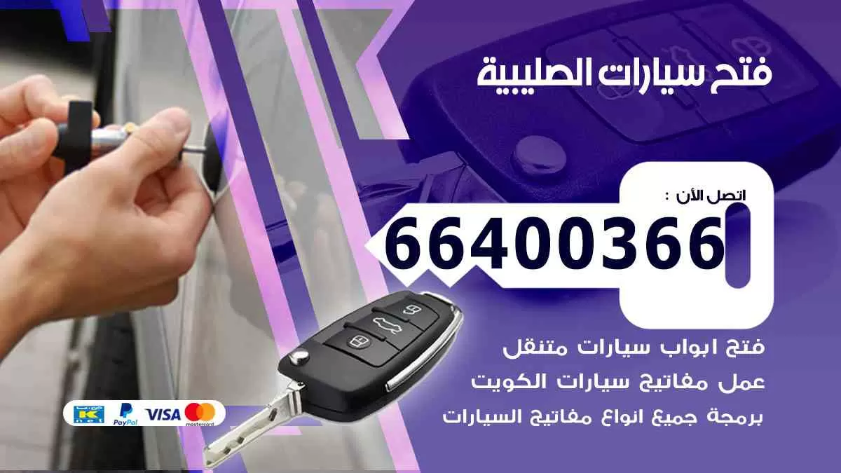 فتح ابواب سيارات الصليبية 66400366 فتح سيارات على الطريق
