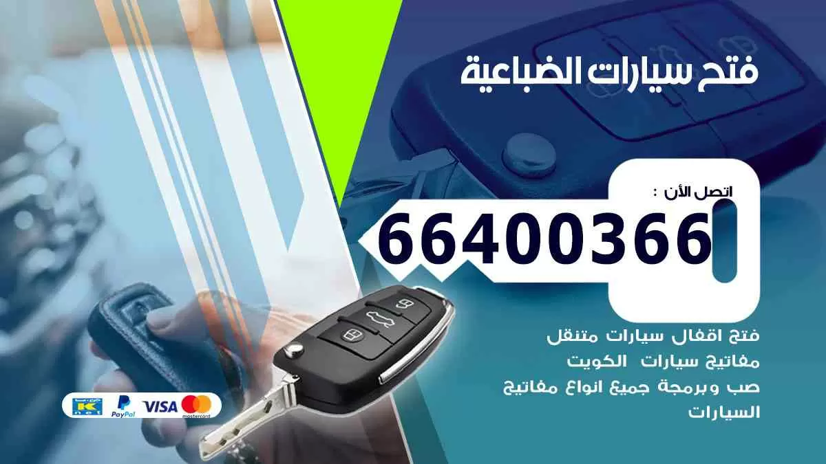 فتح ابواب سيارات الضباعية 66400366 فتح سيارات على الطريق