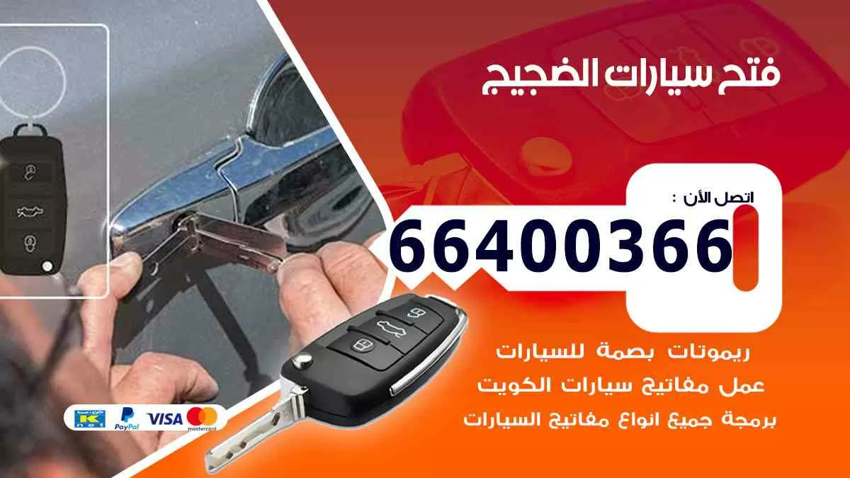 فتح ابواب سيارات الضجيج 66400366 فتح سيارات على الطريق