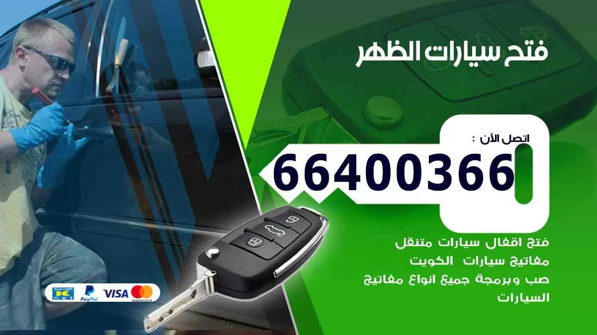 فتح ابواب سيارات الظهر 66400366 فتح سيارات على الطريق