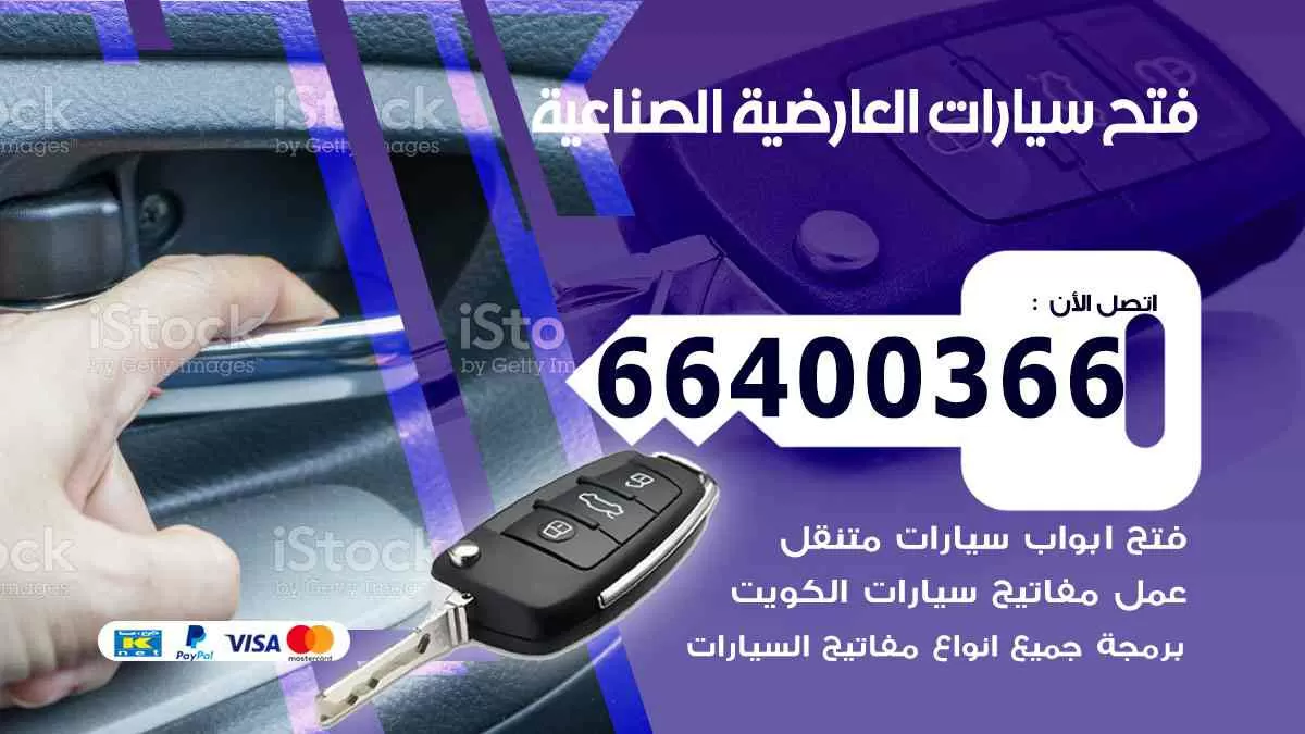 فتح ابواب سيارات العارضية الصناعية 66400366 فتح سيارات على الطريق