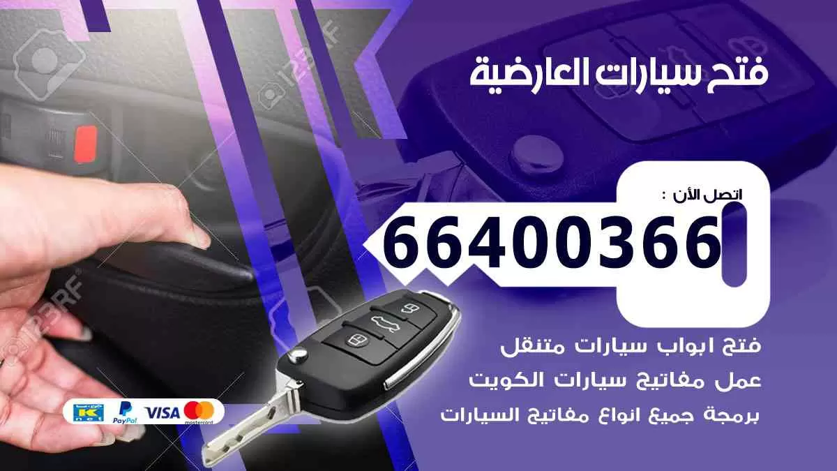 فتح ابواب سيارات العارضية 66400366 فتح سيارات على الطريق