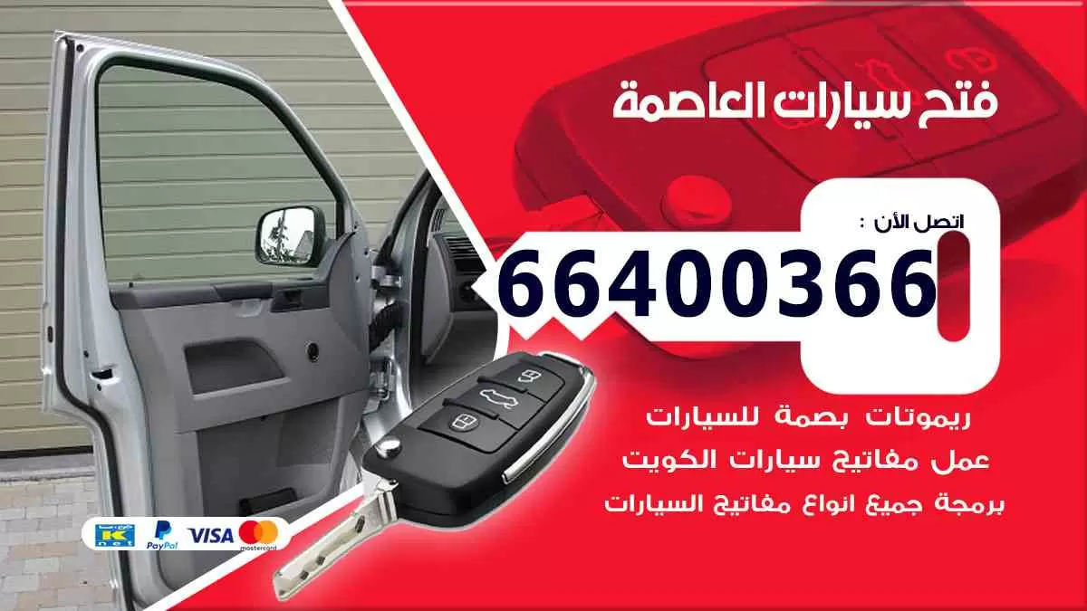 فتح ابواب سيارات العاصمة 66400366 فتح سيارات على الطريق