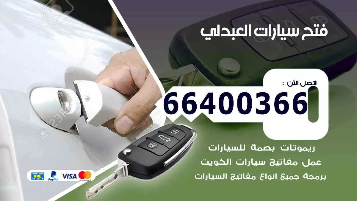 فتح ابواب سيارات العبدلي 66400366 فتح سيارات على الطريق