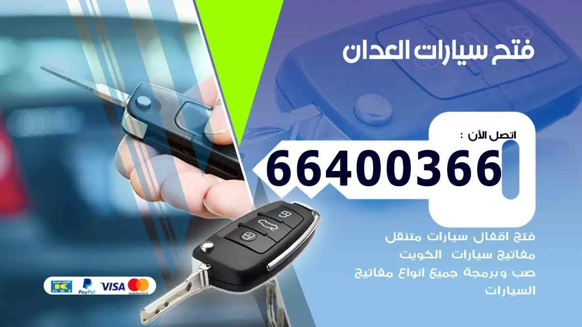 فتح ابواب سيارات العدان 66400366 فتح سيارات على الطريق