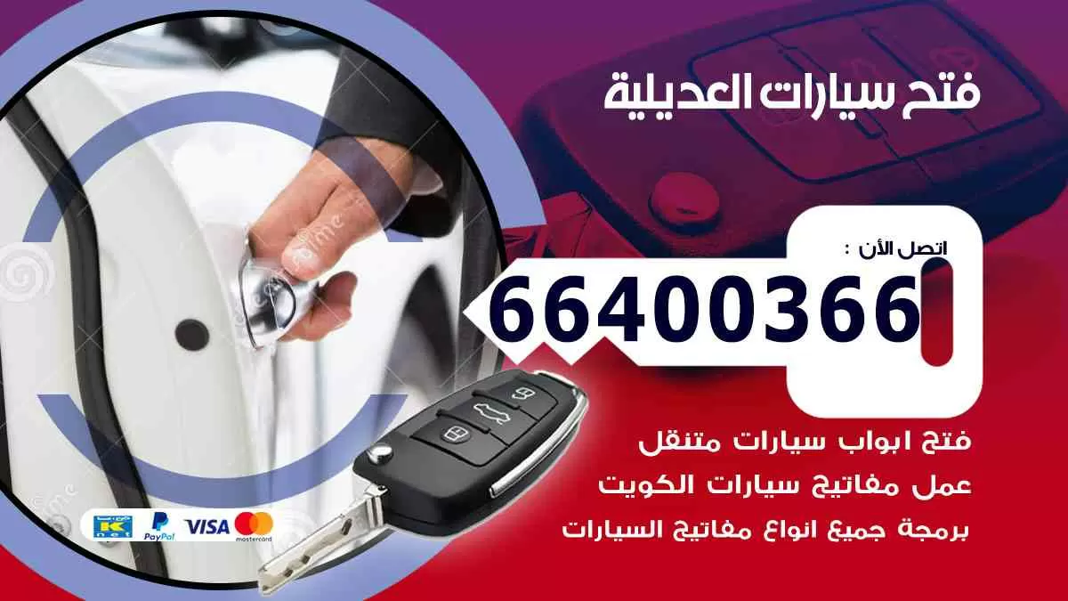 فتح ابواب سيارات العديلية 66400366 فتح سيارات على الطريق