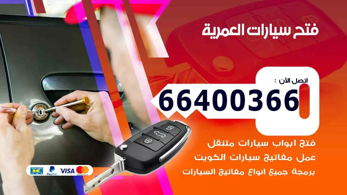 فتح ابواب سيارات العمرية 66400366 فتح سيارات على الطريق
