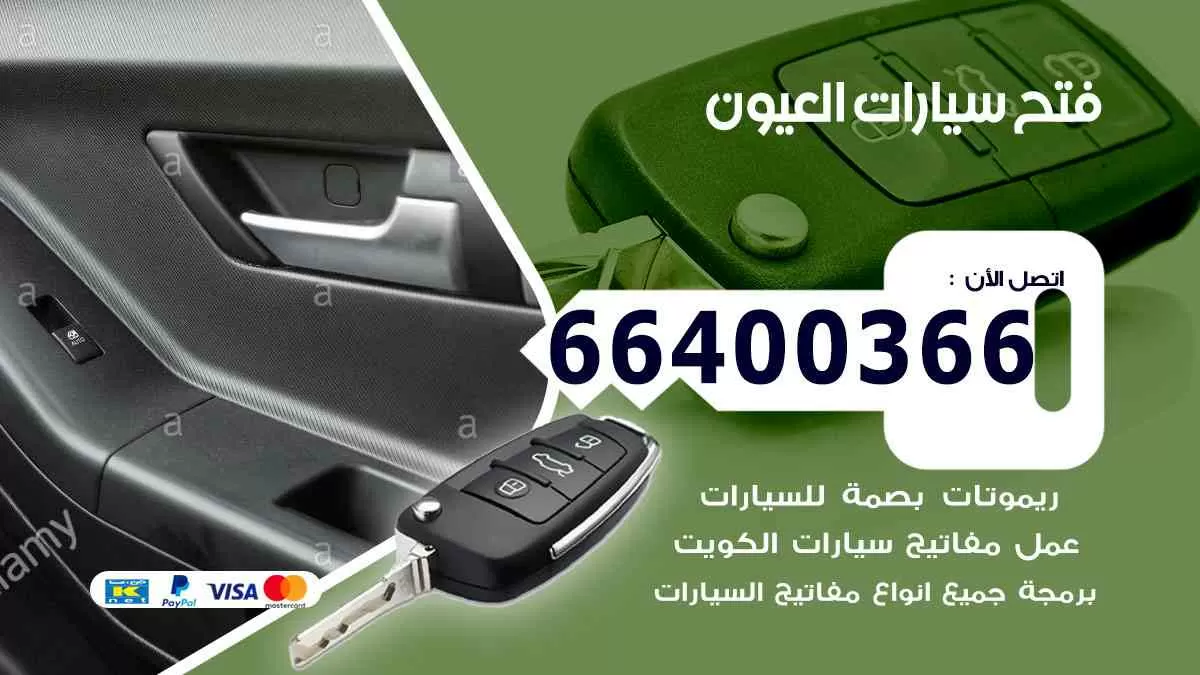 فتح ابواب سيارات العيون 66400366 فتح سيارات على الطريق